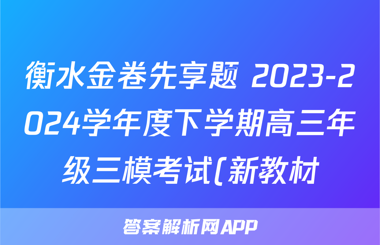 衡水金卷先享题 2023-2024学年度下学期高三年级三模考试(新教材)文综试题